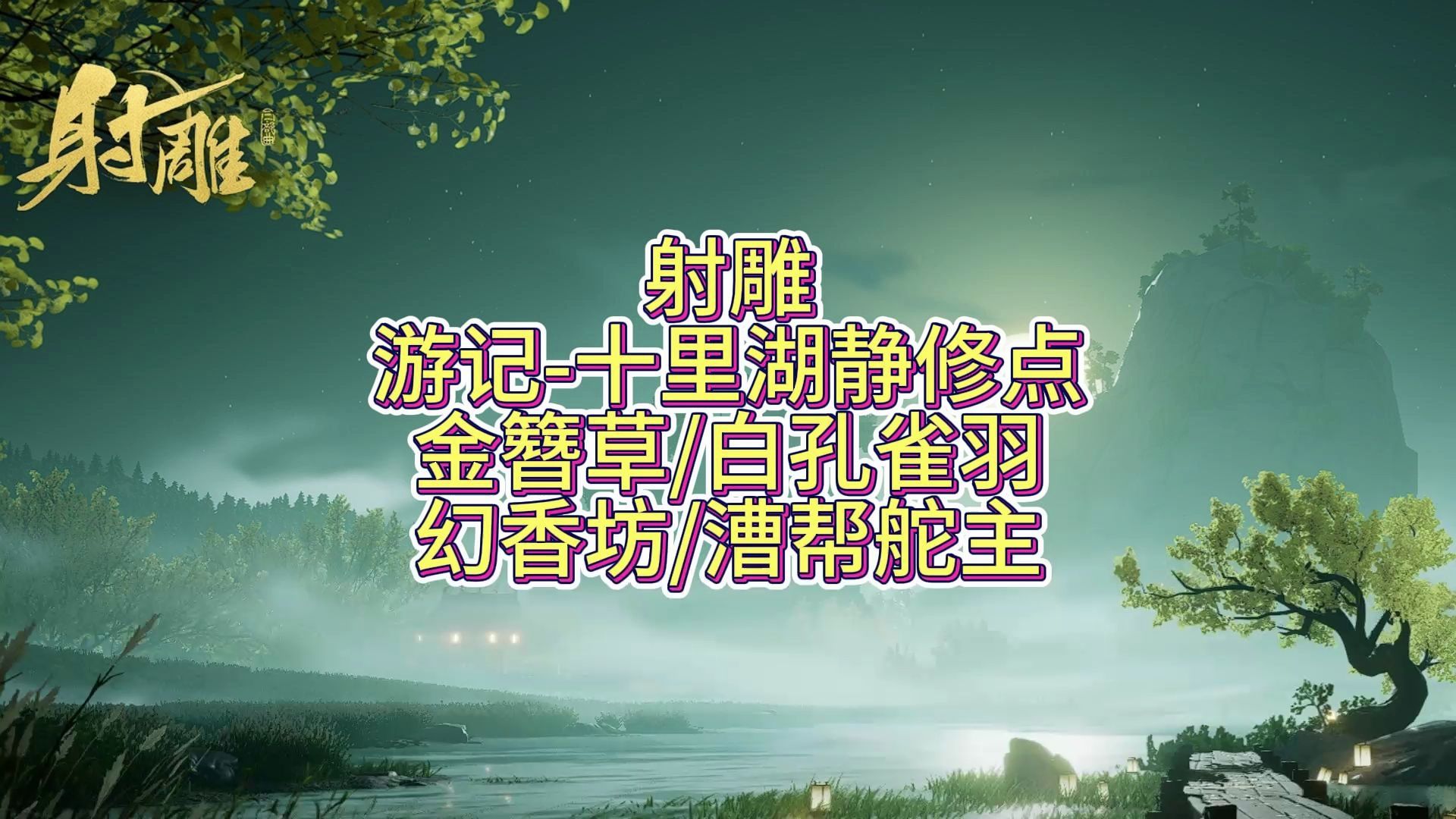 【射雕】游记—十里湖静修点/金簪草/白孔雀羽(翎)/幻香坊/漕帮舵主哔哩哔哩bilibili游戏杂谈