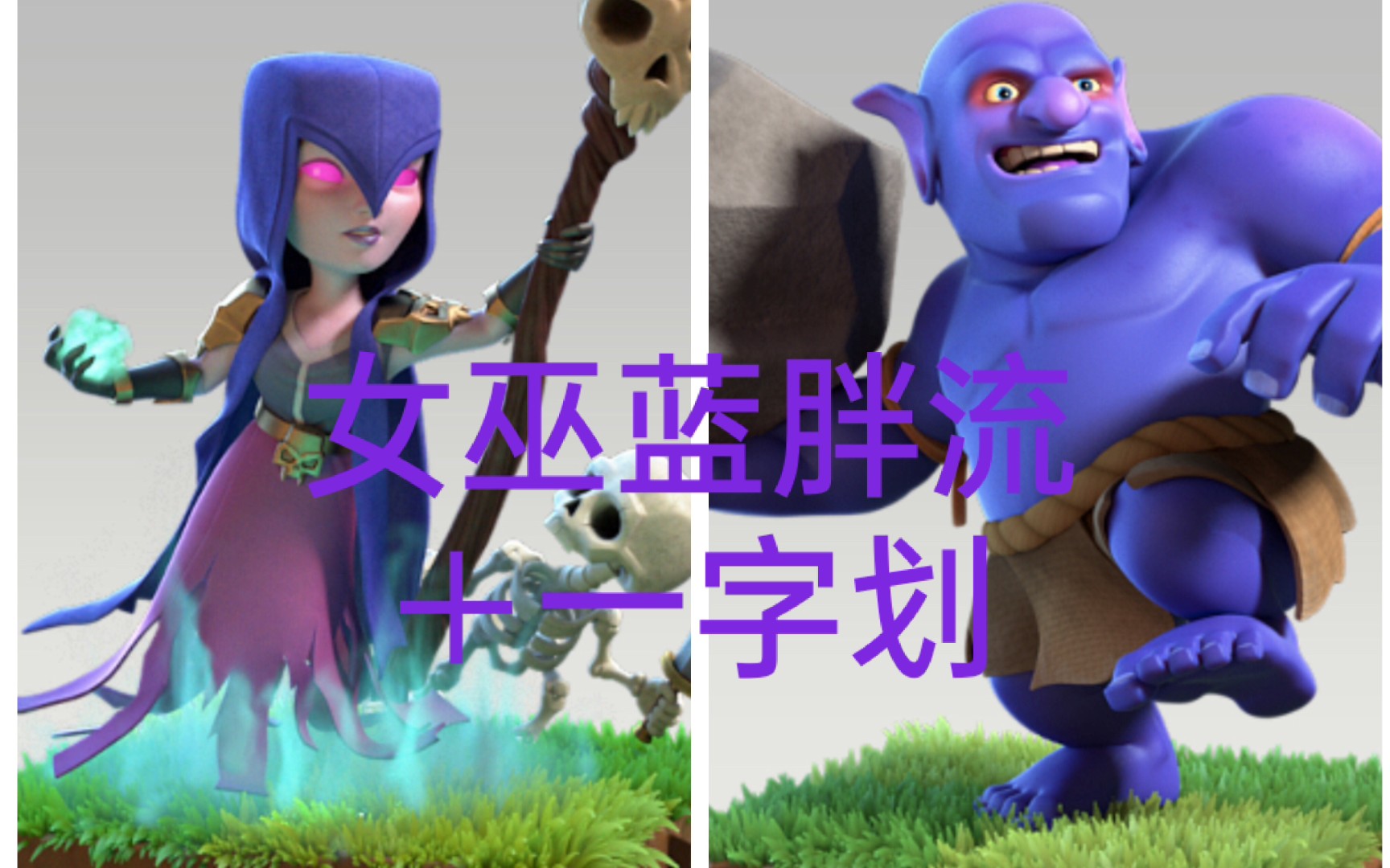 【部落冲突】:女巫蓝胖流,平推12本,手残党必备.