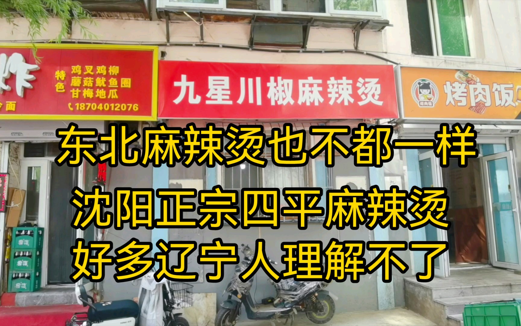 东北麻辣烫也都不一样,辽宁人理解不了吉林四平放面条的麻辣烫,但是味道真心好吃哔哩哔哩bilibili