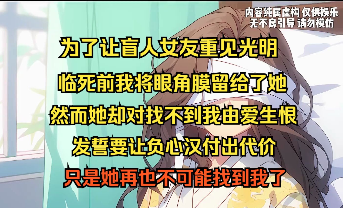 [图]为了让盲人女友重见光明，临死前我将眼角膜留给了她，然而她却对找不到我由爱生恨，发誓要让负心汉付出代价，只是她再也不可能找到我了