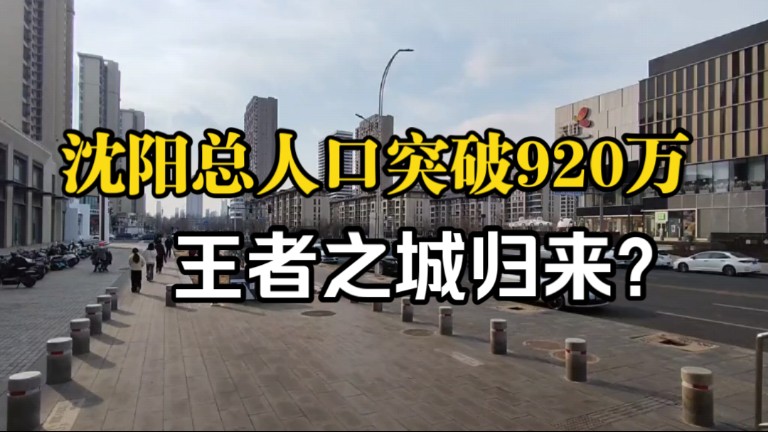 沈阳总人口突破920万,人口净流入10万左右,论吸引力在东北独一档,王者之城终将归来!哔哩哔哩bilibili