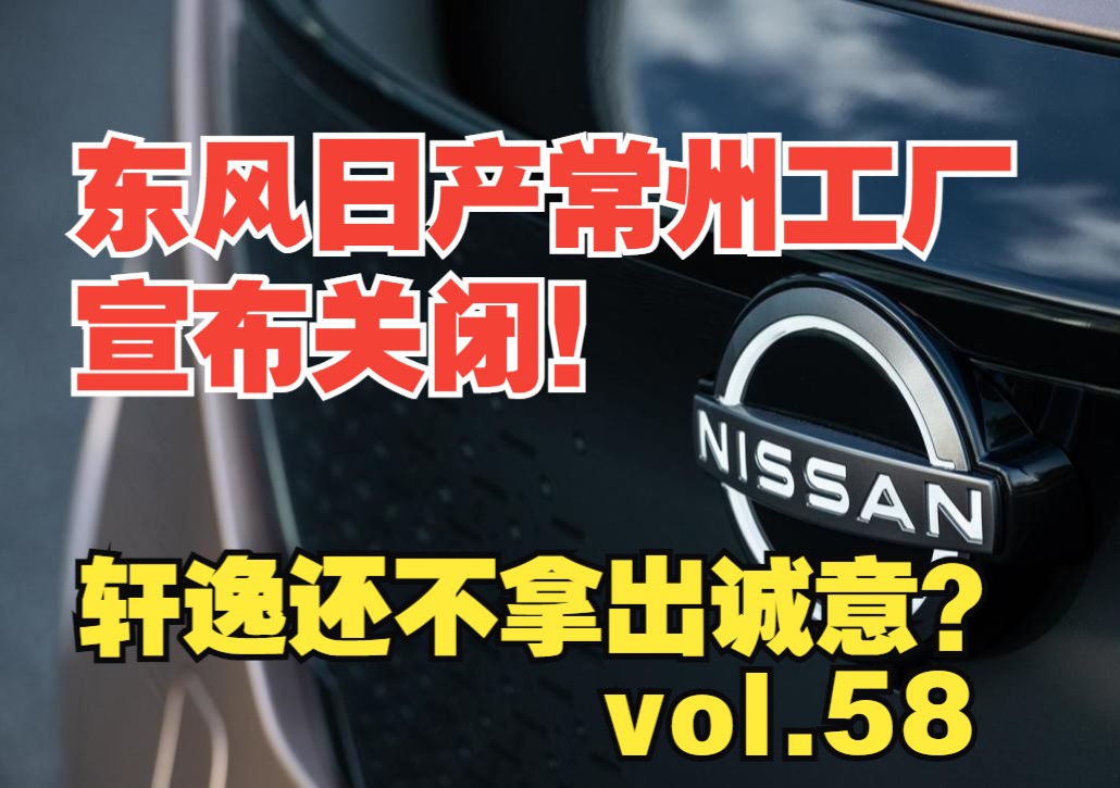 东风日产常州工厂宣布关闭!轩逸还不拿出诚意?哔哩哔哩bilibili
