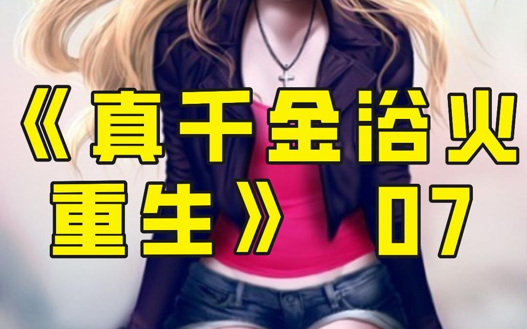 《真千金浴火重生》第7集,这样的家庭,看女主如何绝地反击哔哩哔哩bilibili