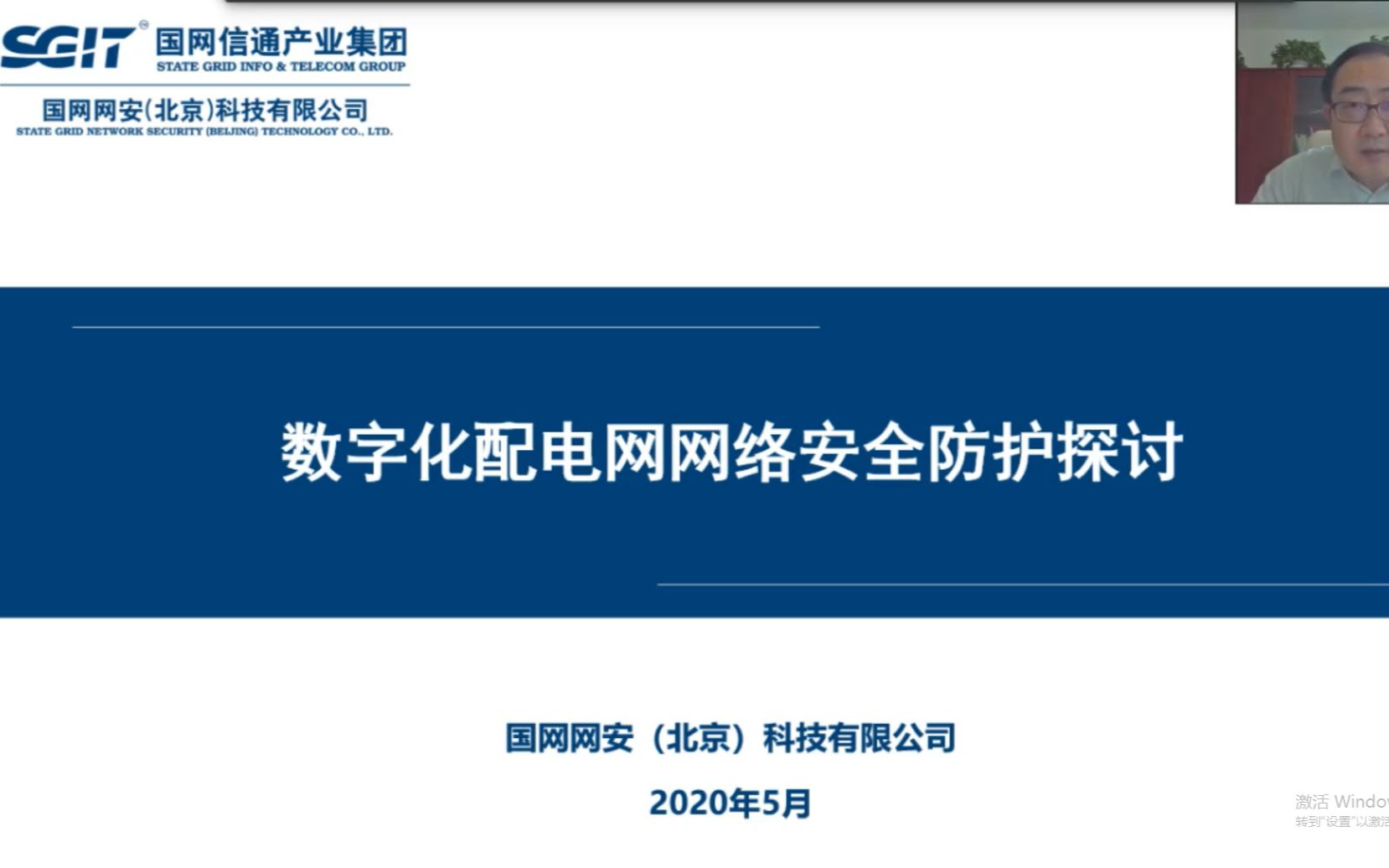 【CAA云讲座】国网思极网安科技(北京)有限公司总工程师许勇刚:数字化配电网网络安全探讨哔哩哔哩bilibili