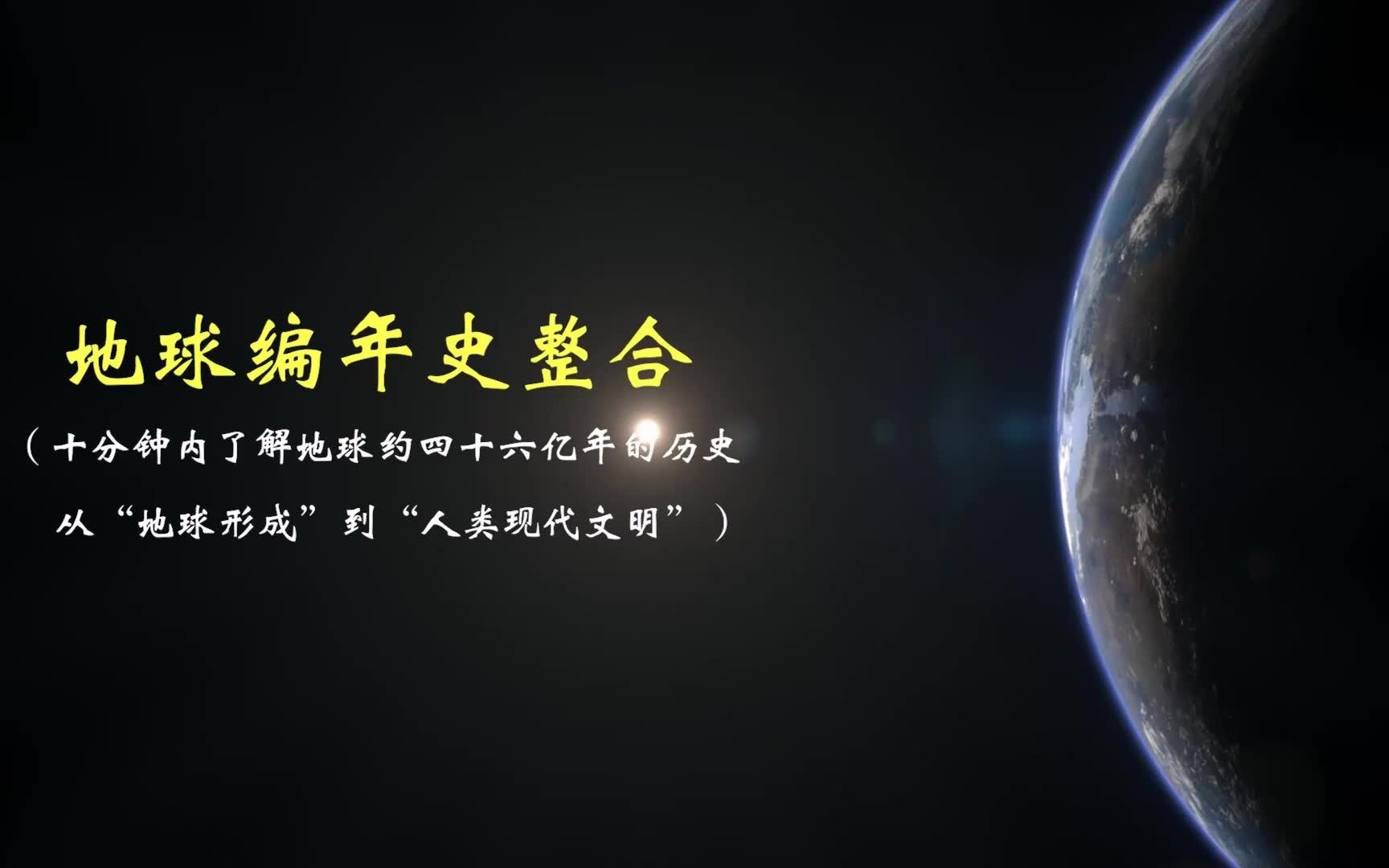 地球编年史整合 十分钟了解地球约四十六亿年的历史 从地球形成到人类现代文明哔哩哔哩bilibili