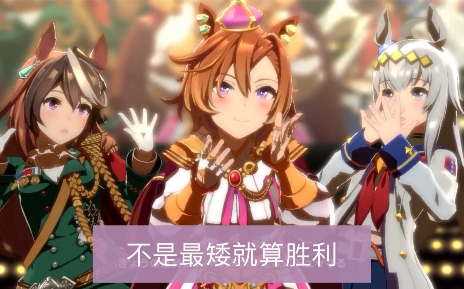 【全胜负服live】只要不是最矮的就是胜利!