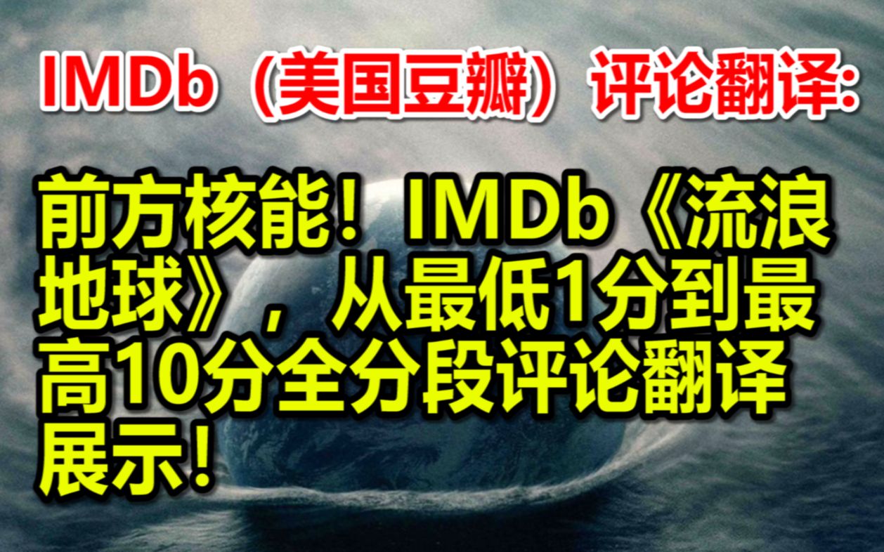 前方核能!(美国豆瓣)IMDb《流浪地球》,从最低1分到最高10分全分段评论翻译展示!哔哩哔哩bilibili