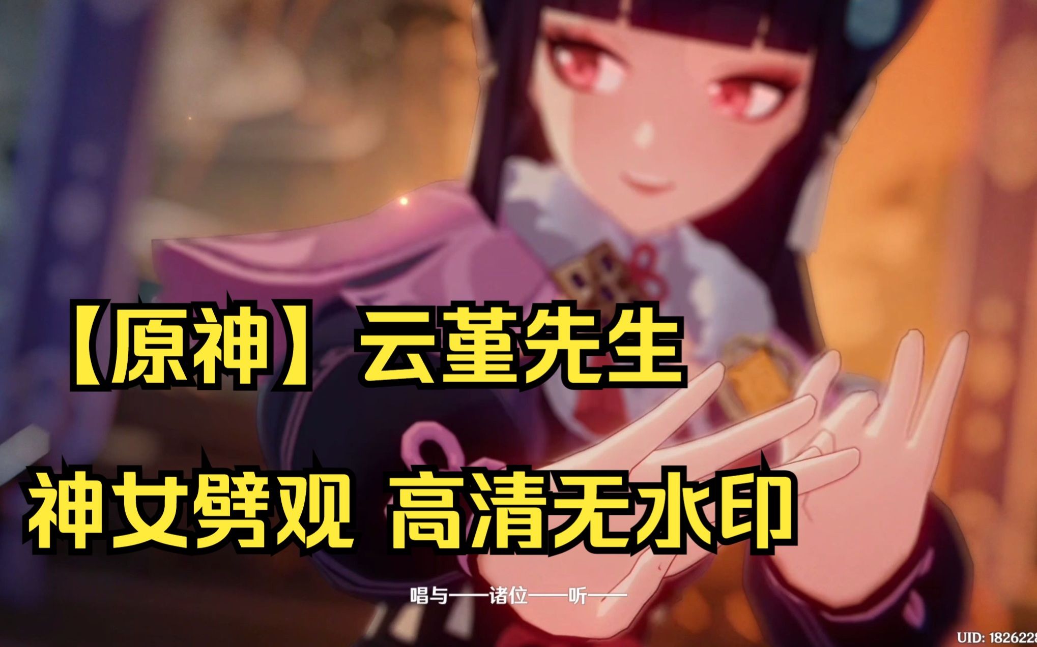 【原神】雲堇《神女劈觀》 高清無水印 可反覆循環