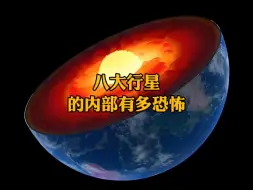 下载视频: 八大行星的内部是怎样的？