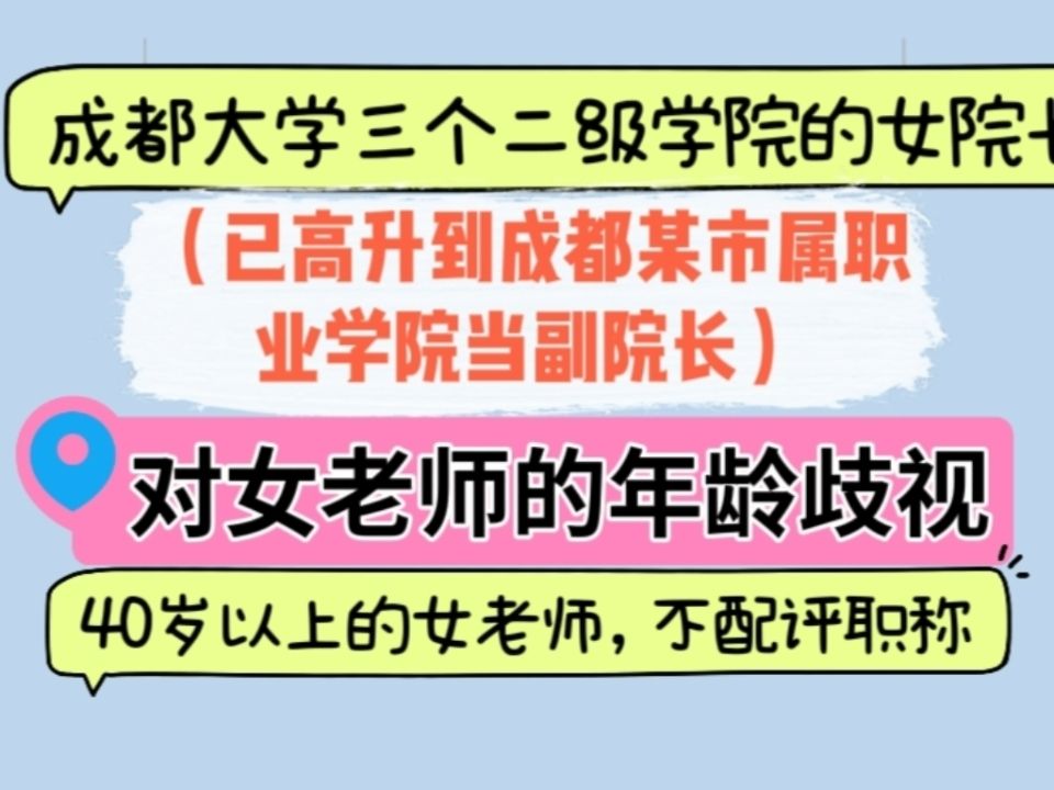 40岁以上的女老师,不配评职称?