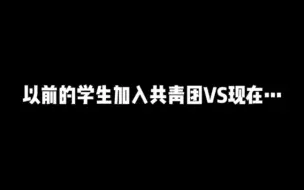 以前的学生加入共青团VS现在…