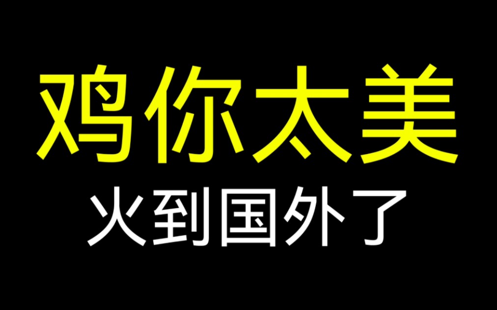 [图]鸡你太美火到国外？加拿大也有小黑子！