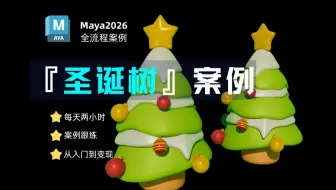 【MAYA教程】创建卡通道具建模教程，30分钟学会的最简单的圣诞树建模/可爱卡通道具建模，从建模到渲染，步骤超详细
