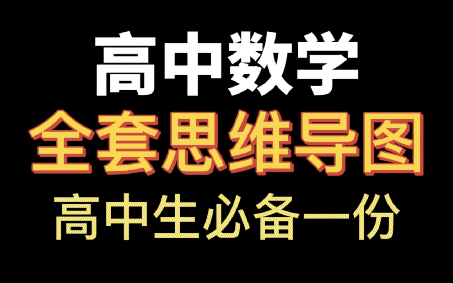 [图]我愿称之为高中数学最全思维导图‼️捋顺知识脉络必备一份