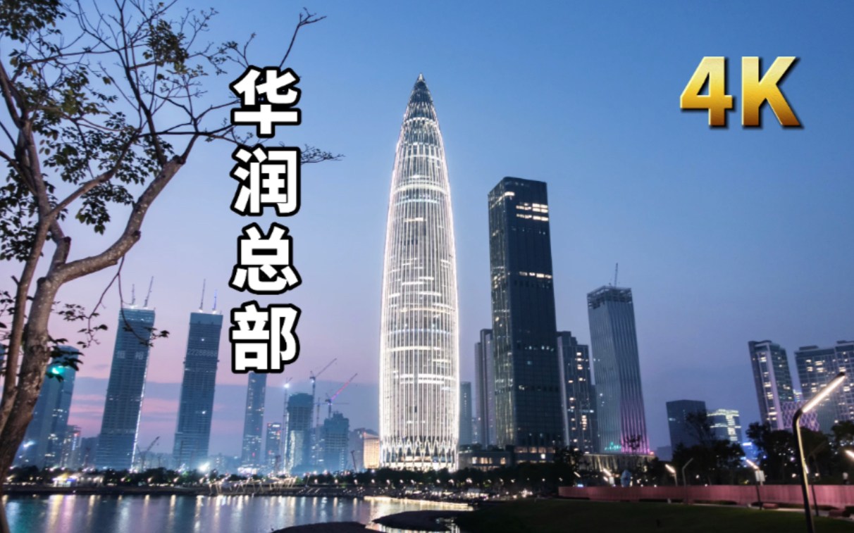 【4k】《中国超级总部系列》——华润总部下班街景(jan2021)
