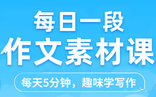 [图]云舒写作文素材课3-4年级【第二期】（60集）！提升孩子的写作能力和技巧