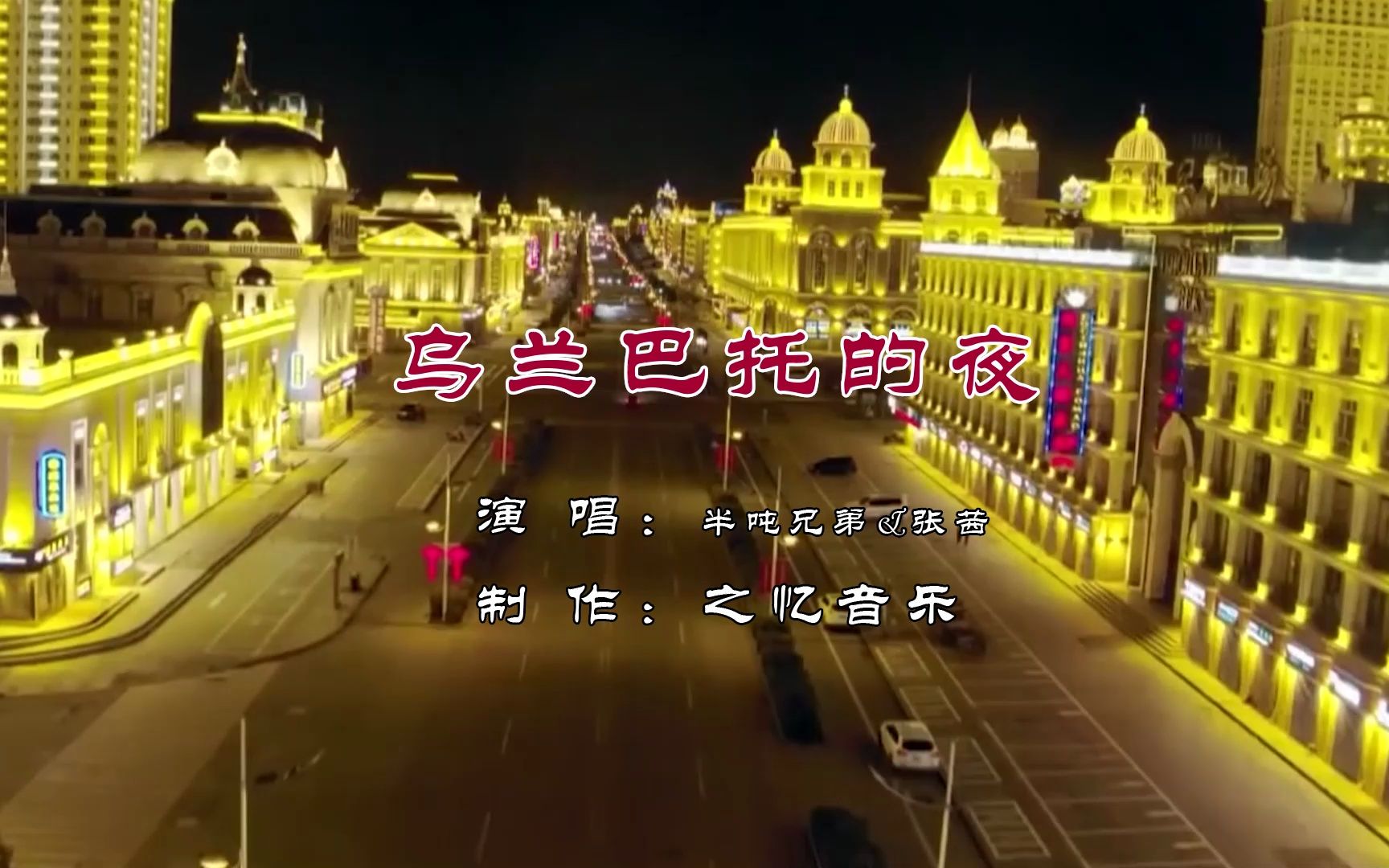 乌兰巴托的夜 半吨兄弟&张茜 刚学会用ai绘世制作的绝色美人