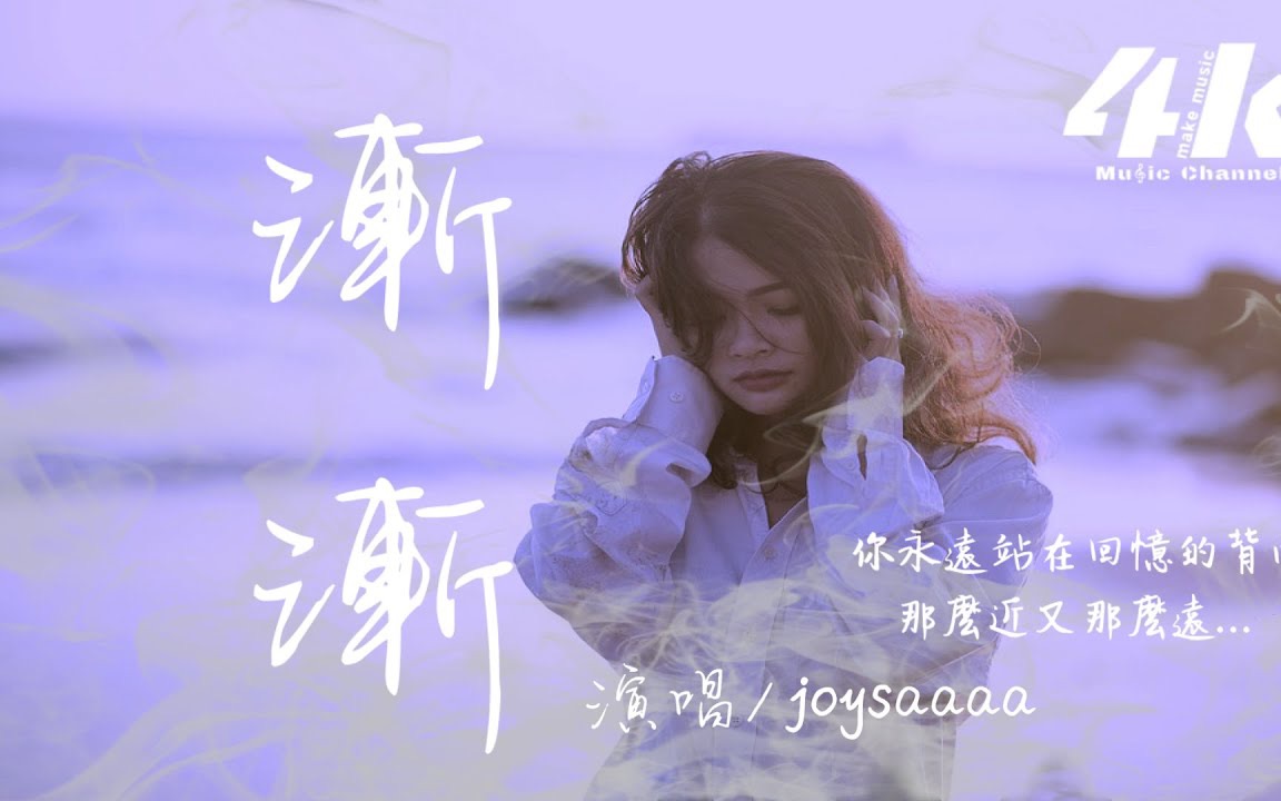 [图]joysaaaa-漸漸【高音質|動態歌詞】