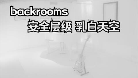 Backrooms level 34 下水道系统_哔哩哔哩_bilibili