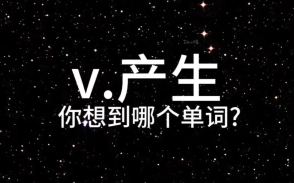 突击单词|产生v.哔哩哔哩bilibili