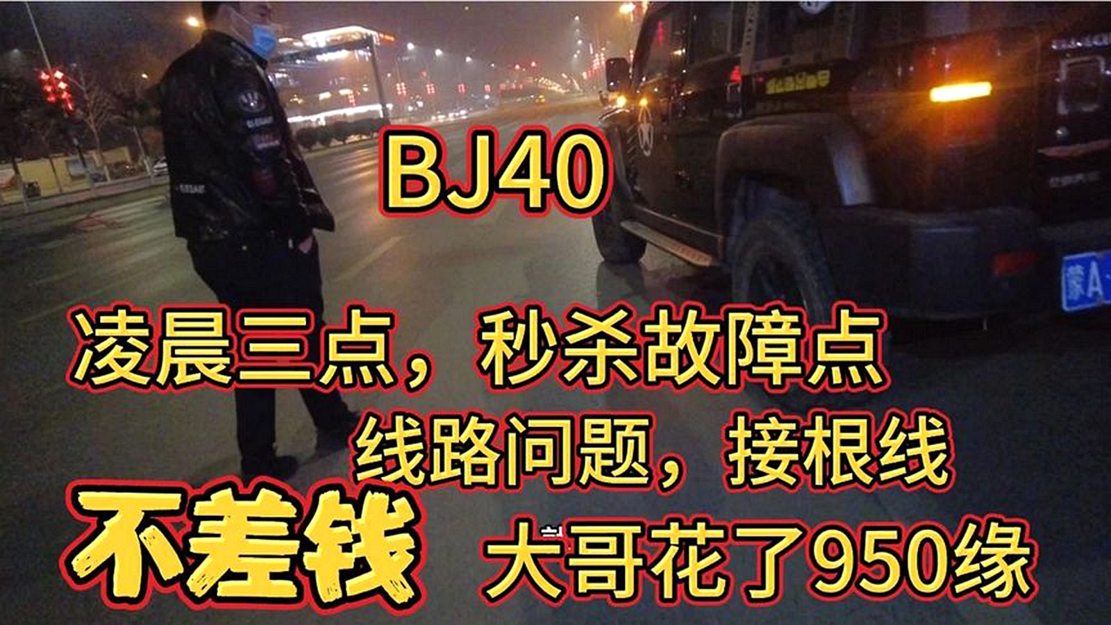 深夜凌晨三点给大哥BJ40救援,一起步熄火了,要求连夜修好不差钱哔哩哔哩bilibili