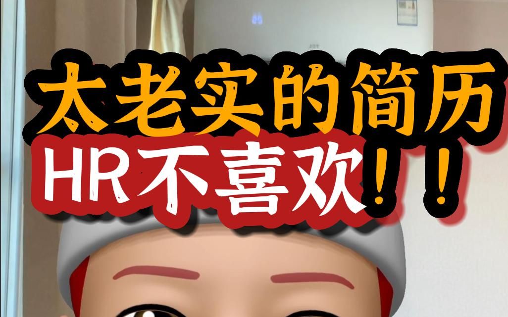 姐妹们,写简历不能太老实!教你一点坏招~哔哩哔哩bilibili