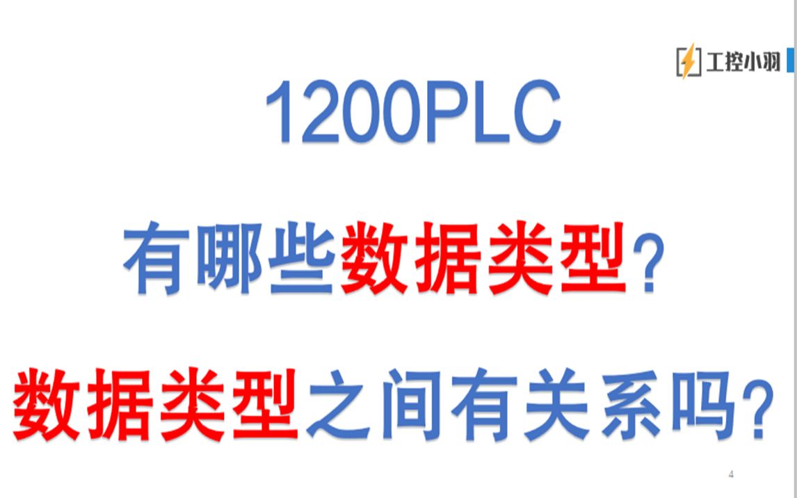 如何能快速理解PLC数据类型?数据类型之间的关系你懂了就学会了,终于知道模拟量为什么是553027648了哔哩哔哩bilibili