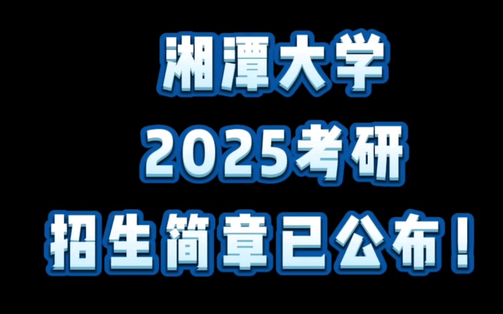 湘潭大学25考研招生简章已公布!相关考生速看!哔哩哔哩bilibili