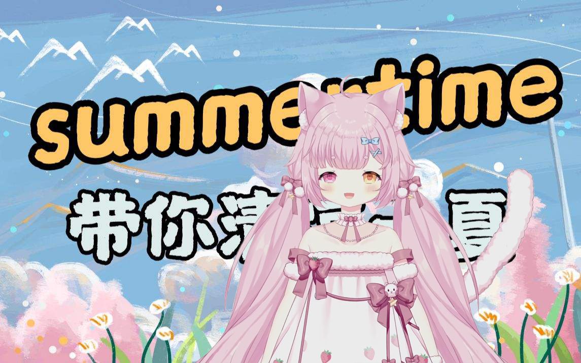 【软软酱】Summertime(夏日):软软酱带你清凉一夏哔哩哔哩bilibili