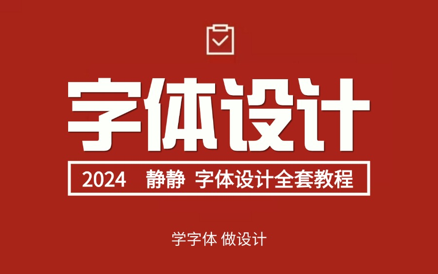 字体设计教程|超简单,零基础系统性学字体设计!全系统课程平面设计必修课~学完你轻松设计原创字体!!哔哩哔哩bilibili