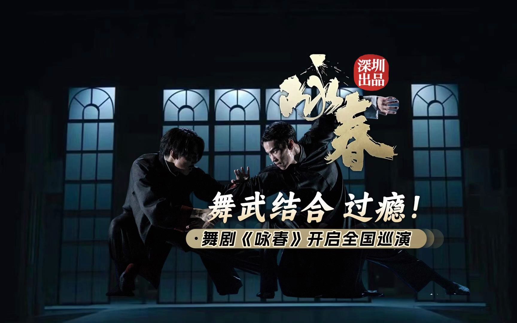 舞武结合 过瘾 深圳出品舞剧《咏春》开启全国巡演