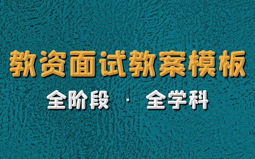 教资面试教案模板 — 全阶段 ⷠ全学科哔哩哔哩bilibili