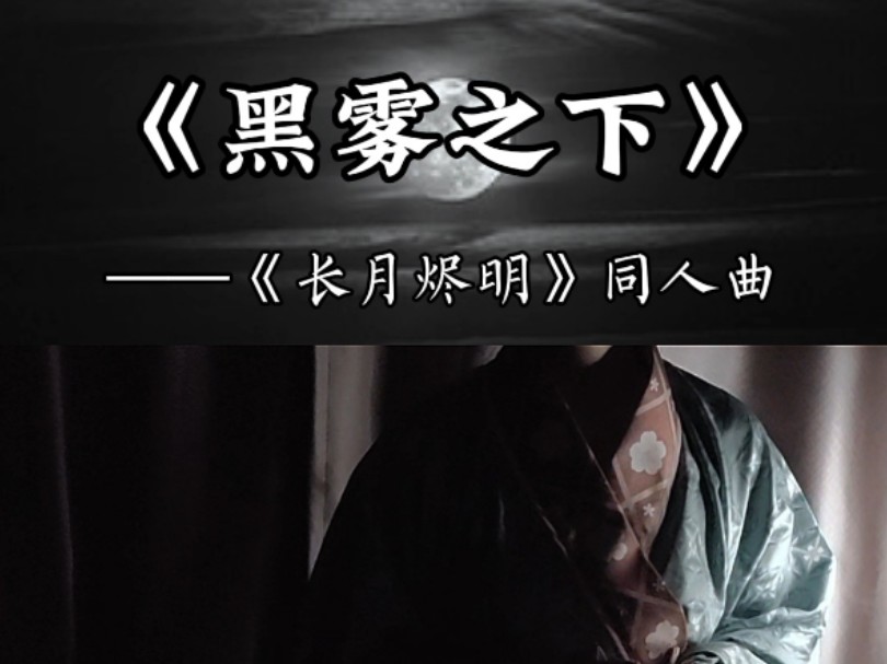 『长月烬明/原创同人曲』黑雾之下是梦魇还是沉醉?哔哩哔哩bilibili