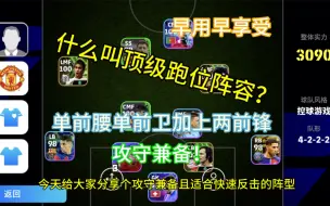 Descargar video: 什么叫做完美的阵型？这个就是，能攻善守，跑位世界级，出球点多。单前腰加单前卫！快来看看，也许适合你！#实况足球