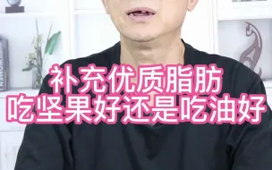 补充优质脂肪，吃坚果好还是吃油好？