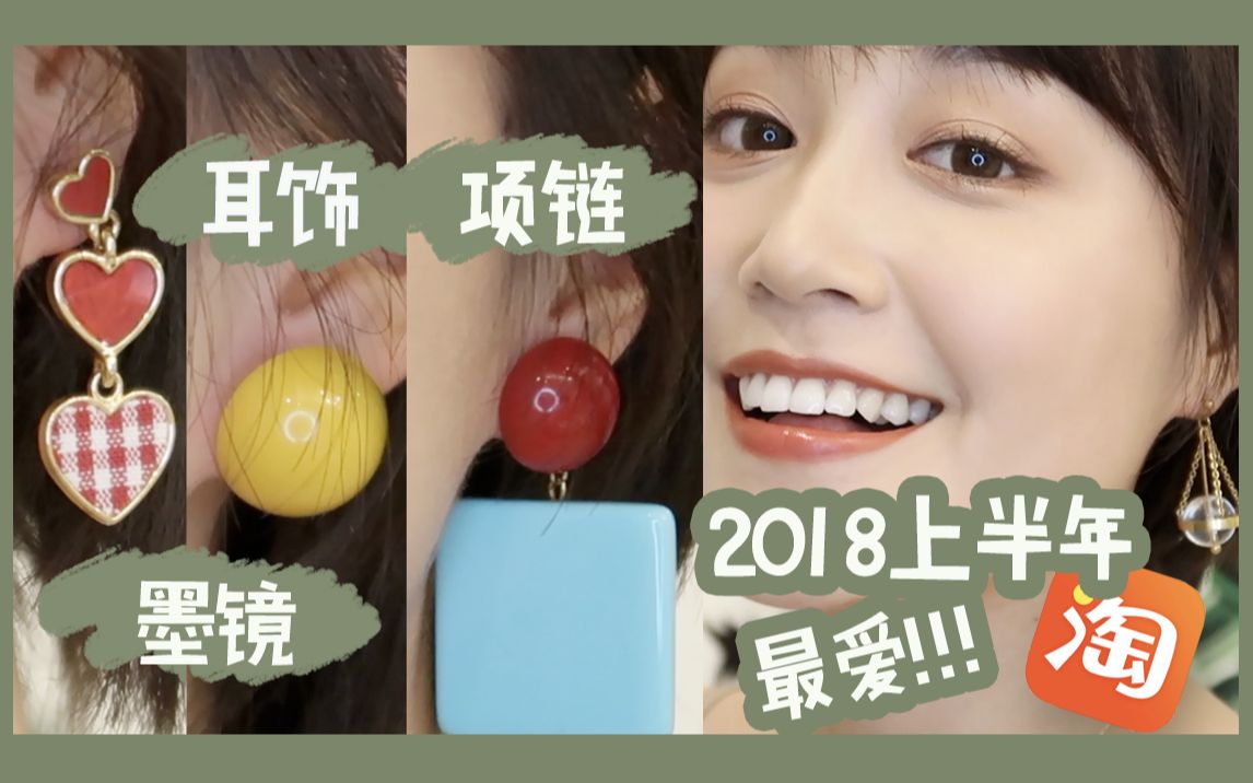 梦诗说|2018上半年最爱!耳饰+项链+墨镜合辑~哔哩哔哩bilibili