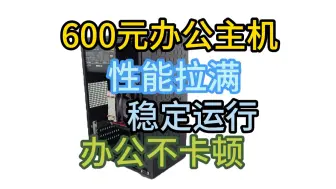 600元办公主机性能拉满稳定运行办公不卡顿