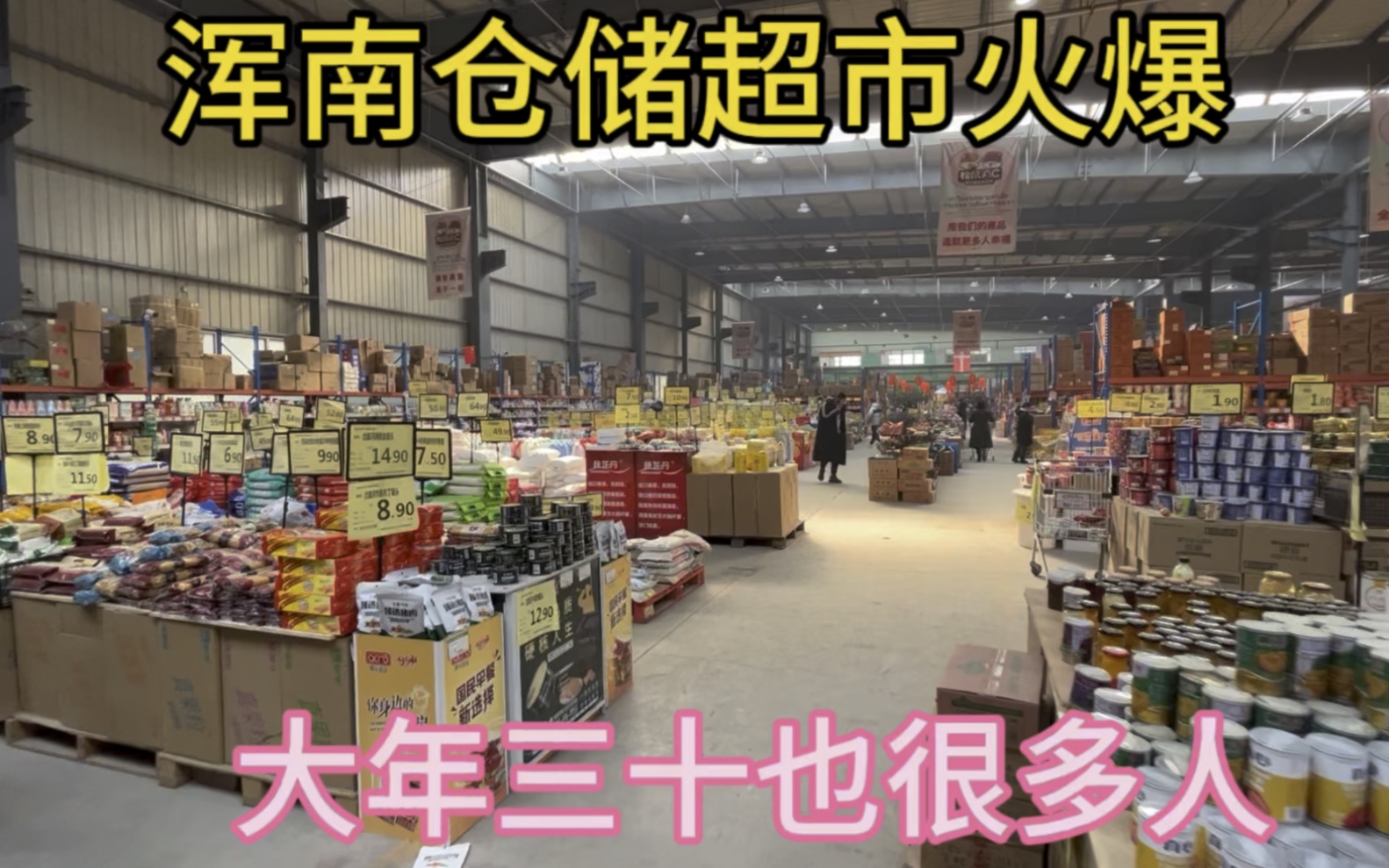 沈阳浑南仓储超市火爆,大年三十也很多人过去采购.