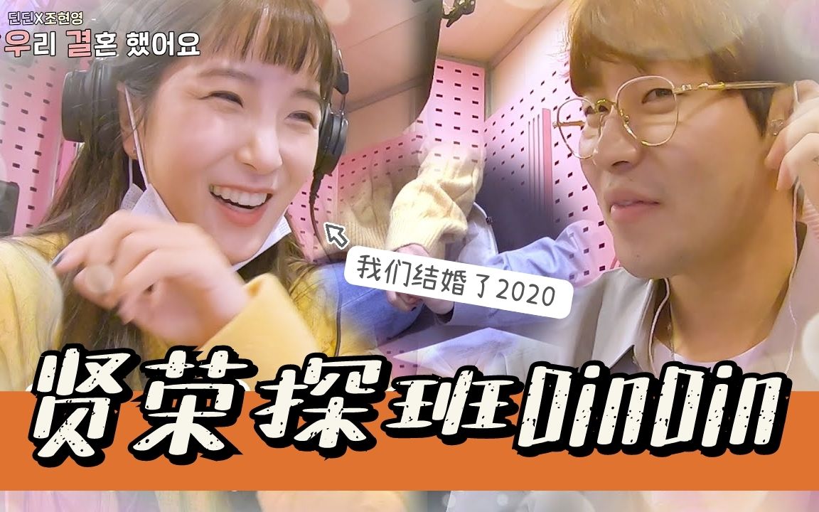 [我们结婚了 ep6] dindin赵贤荣|探班丈夫工作,夫妻档电台直播羡煞旁