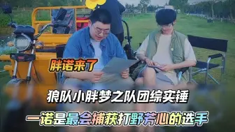 Download Video: 小胖梦之队团综在线实锤一诺就是KPL最会捕获打野芳心的选手，胖诺他来了！