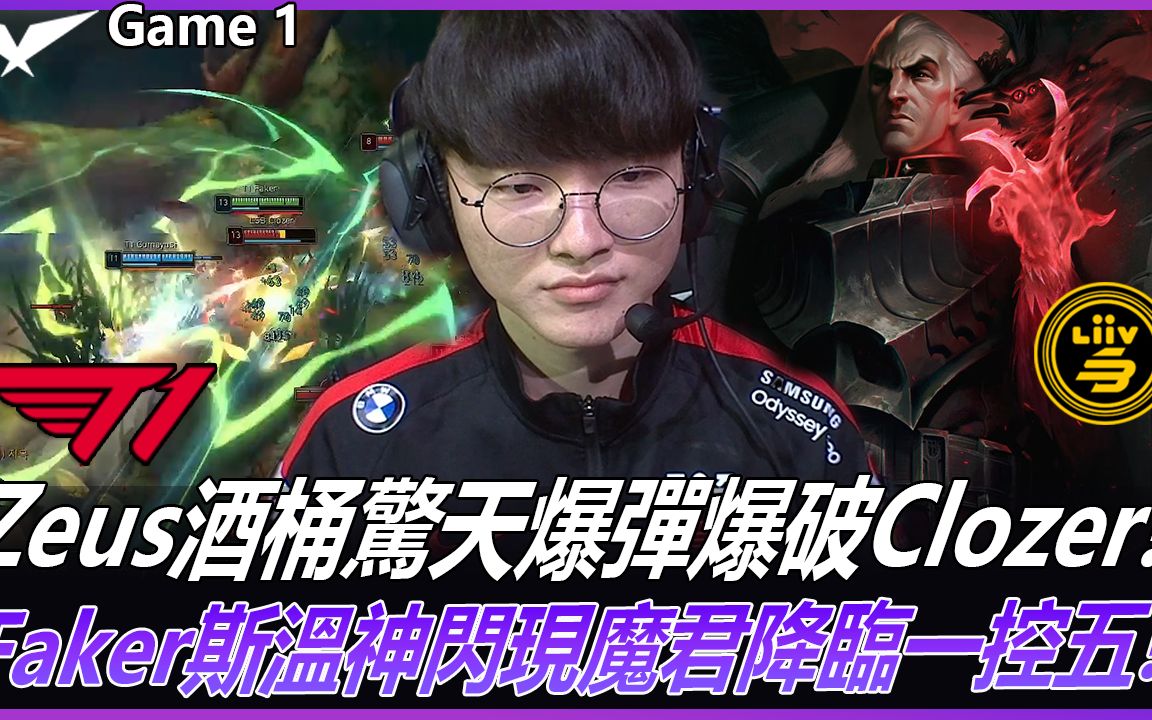 [图]T1 vs LSB Zeus酒桶驚天爆彈爆破Clozer! Faker斯溫神閃現魔君降臨一控五! Game 1 | 2022 LCK夏季賽精華 Highlig