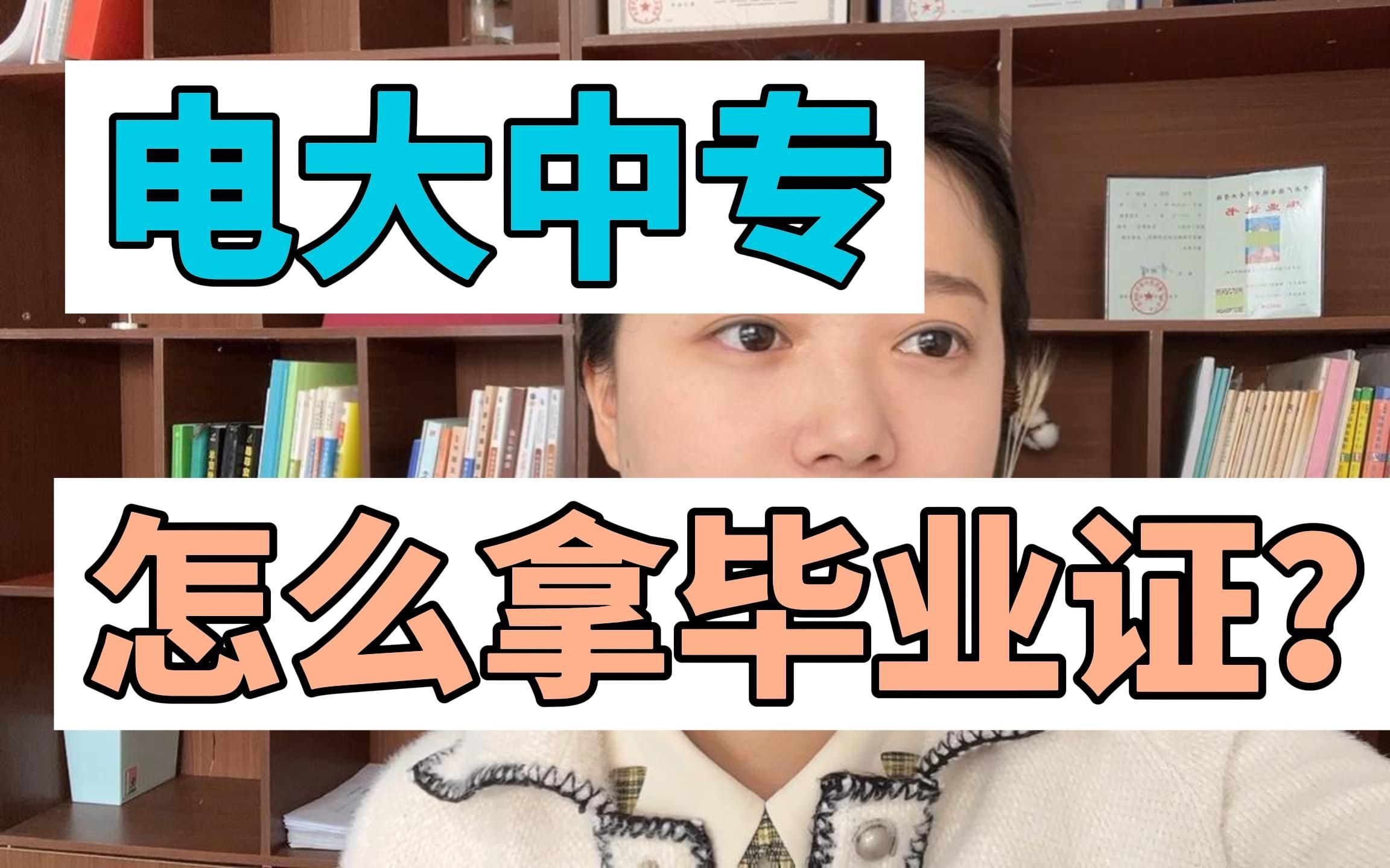 电大中专怎么拿毕业证?找谁领取?哔哩哔哩bilibili