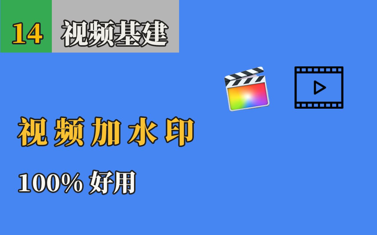 如何用 Final Cut Pro 给视频加水印(100%可行) How to add a watermark or logo to video in fcpx哔哩哔哩bilibili