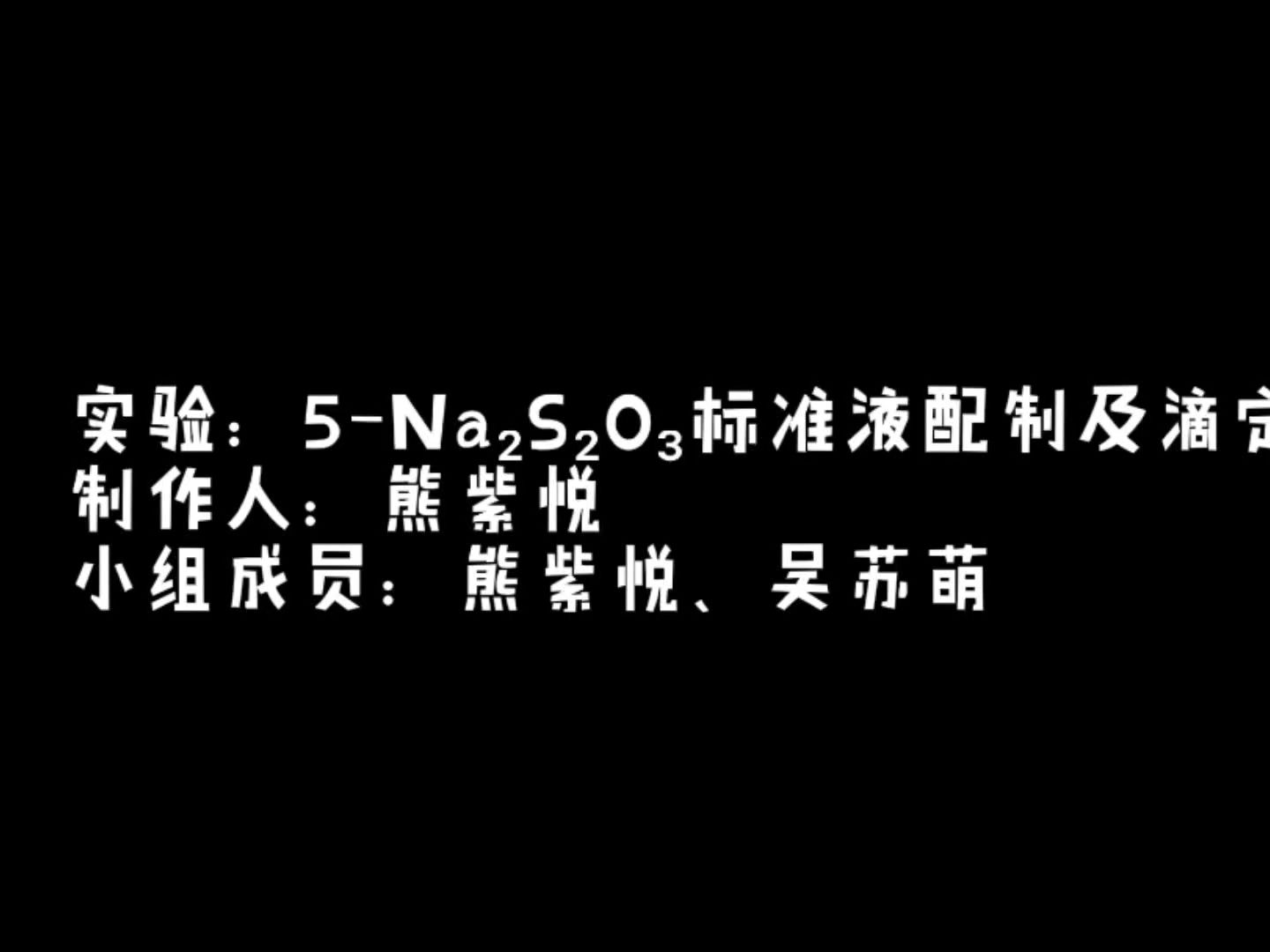 视频2硫代硫酸钠标准溶液的配制哔哩哔哩bilibili