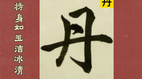 每日一日 格言 丹 度量如海涵春 育 应接如流水行云 操存如青天白日 威仪如丹凤祥麟 言论如敲金戛石 持身如玉洁冰清 襟抱如光风霁月 气概如乔岳泰山 哔哩哔哩