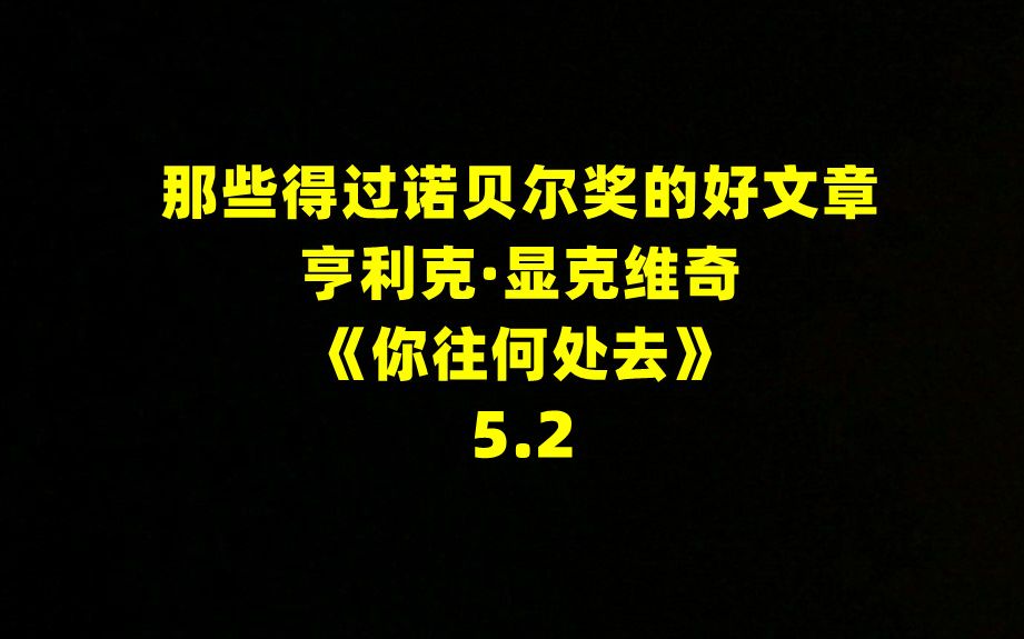 那些得过诺贝尔奖的好文章——《你往何处去》5.2哔哩哔哩bilibili