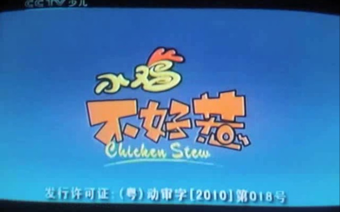 【珍贵录像】我十四年前用手机录下的小鸡不好惹播出版op(2010年9月9日)哔哩哔哩bilibili