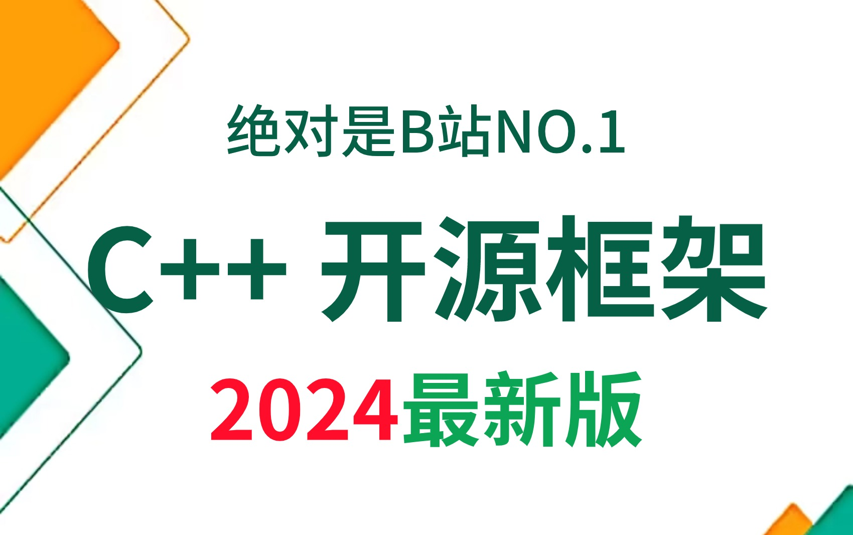 2024年C++后端开发必学的7大开源框架(skynet、workflow、Kong、mqtt、spdk、mmorpg、openresty)每个都值得深入研究!哔哩哔哩bilibili