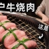 15000日元一位的日本烤肉，就因为这道菜排队排到爆？男子试吃完后说…