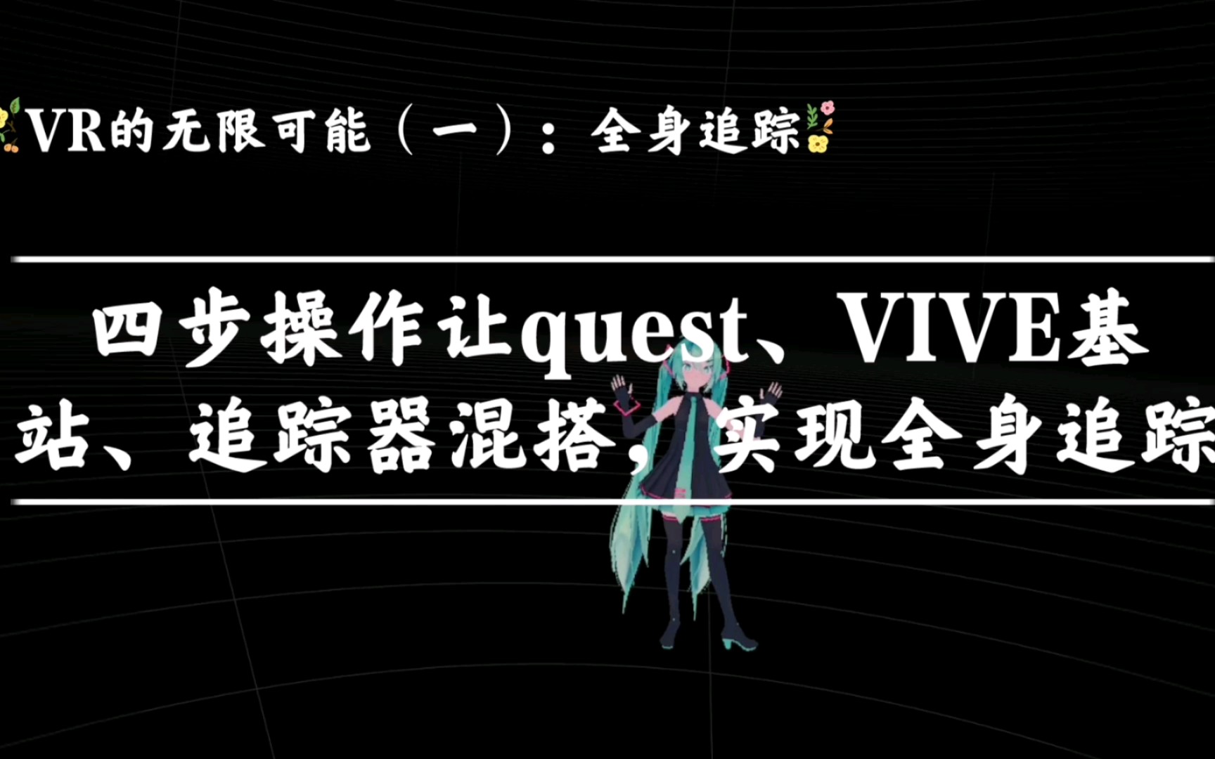 [图]【探索VR的无限可能】四步操作让quest、VIVE基站、追踪器混搭，实现全身追踪